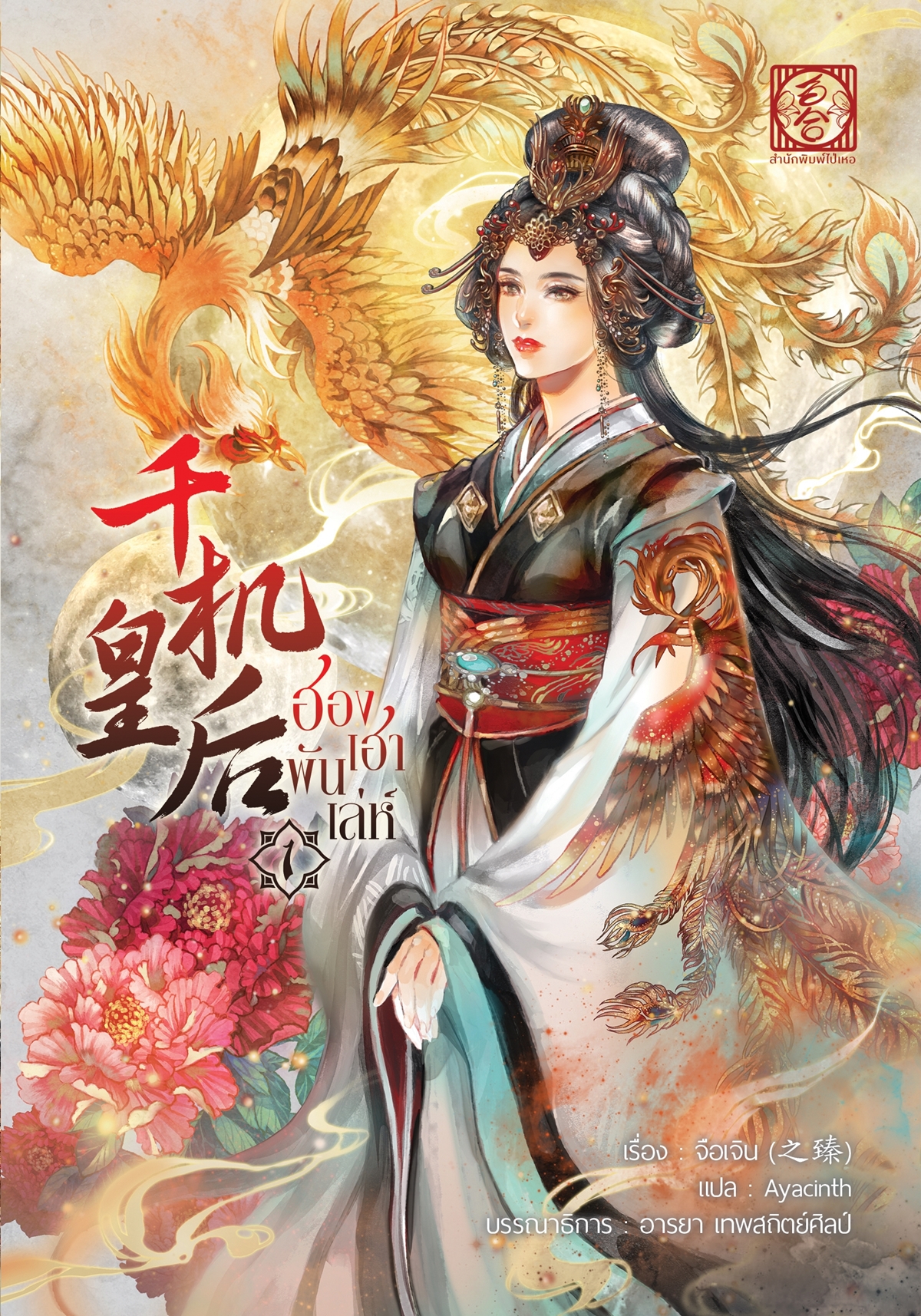 (นิยายแปล ชาย-หญิง) ฮองเฮาพันเล่ห์ (2 เล่มจบ)