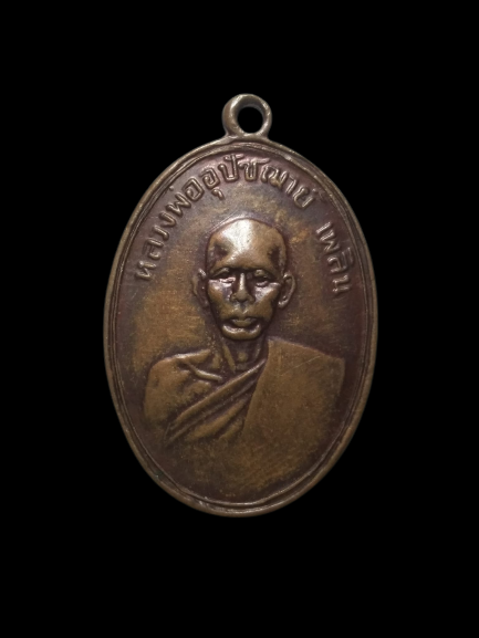 E349 เหรียญหลวงพ่ออุปัชฌาย์เพลิน วัดหนองไม้เหลือง เพชรบุรี ปี2595