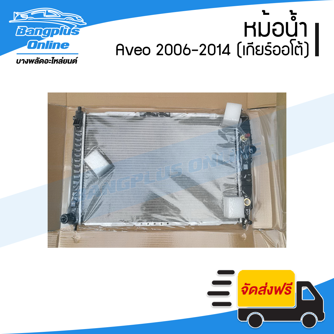หม้อน้ำ Chevrolet Aveo 2006/2007/2008/2009/2010/2011/2012/2013/2014 (อาวีโอ้)(เกียร์ออโต้) - BangplusOnline