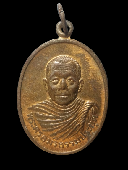 A664 เหรียญพระครูอมรธรรมประยุต วัดแม่ริม ปี2538