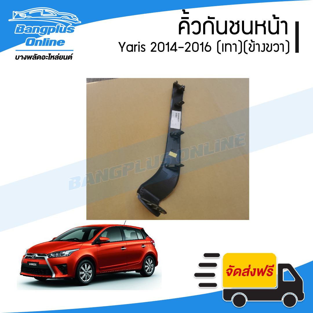 คิ้วกันชนหน้า Toyota Yaris 2014/2015/2016 (ยาริส)(สีเทา)(ข้างขวา) - BangplusOnline
