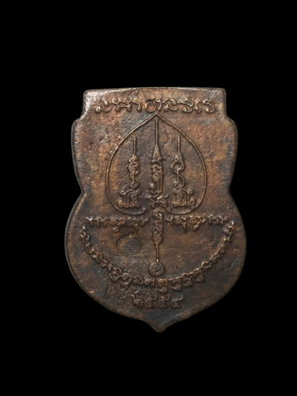 E286 เหรียญหล่อหลวงปู่ปั้น วัดกุนนทีรุทธาราม(วัดห้วยขวาง) จ.กรุงเทพฯ ปี2554