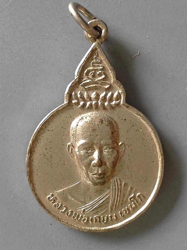 A514 เหรียญหลวงพ่อเกษม เขมโก สุสานไตรลักษณ์ จ.ลำปาง พระไตรปิฎก