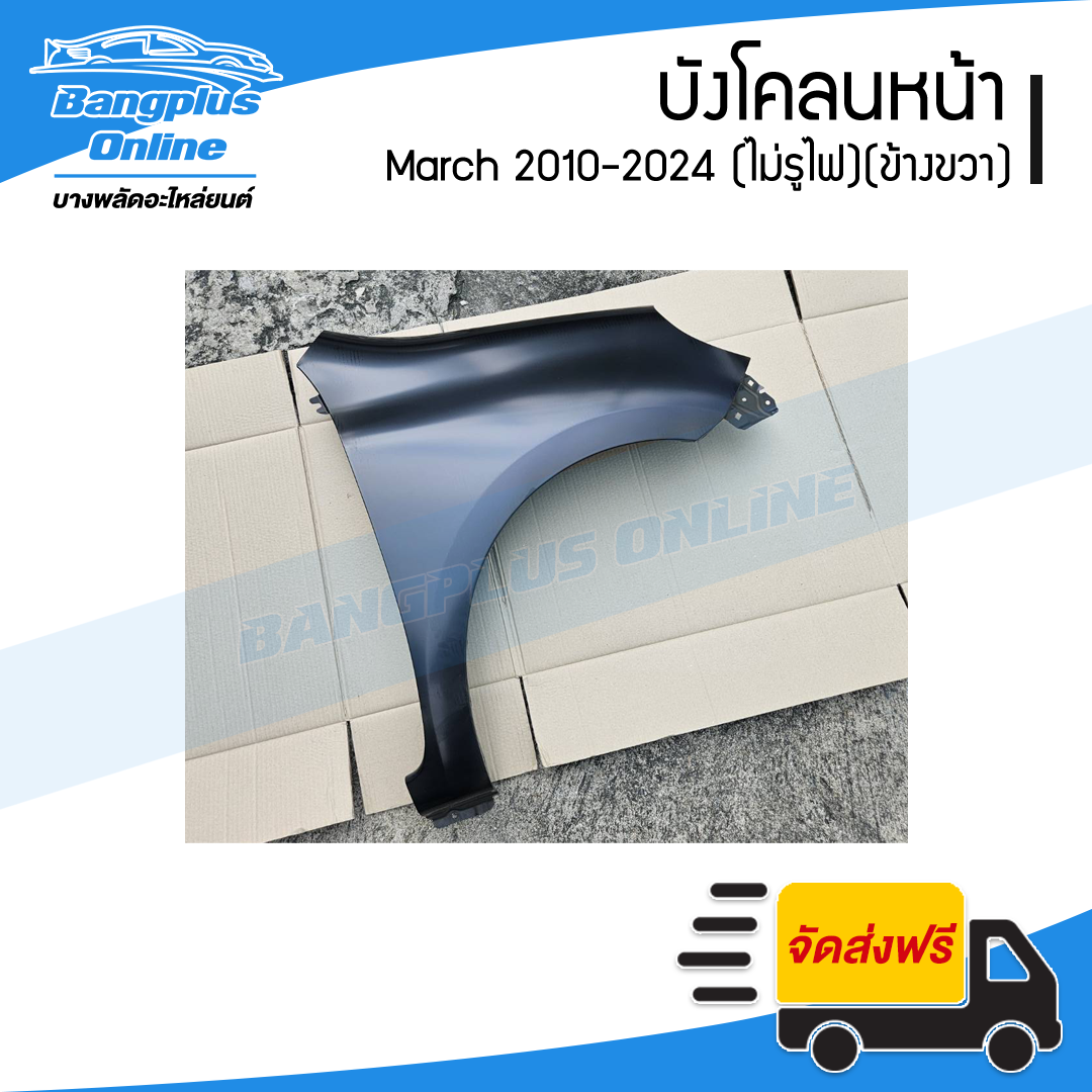 บังโคลนหน้า/แก้มข้าง Nissan March 2010-2012/2013-2024 (มาช)(ไม่มีรูไฟ)(ขวา) - BangplusOnline
