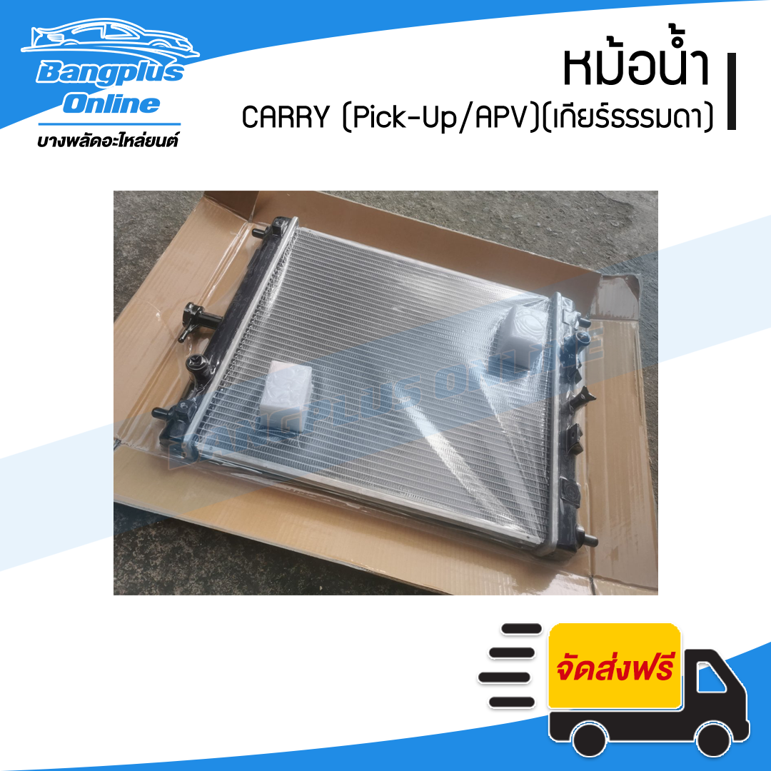 หม้อน้ำ Suzuki Carry 2006-2015 (แครี่)(Pick-Up)(APV)(เกียร์ธรรมดา) - BangplusOnline