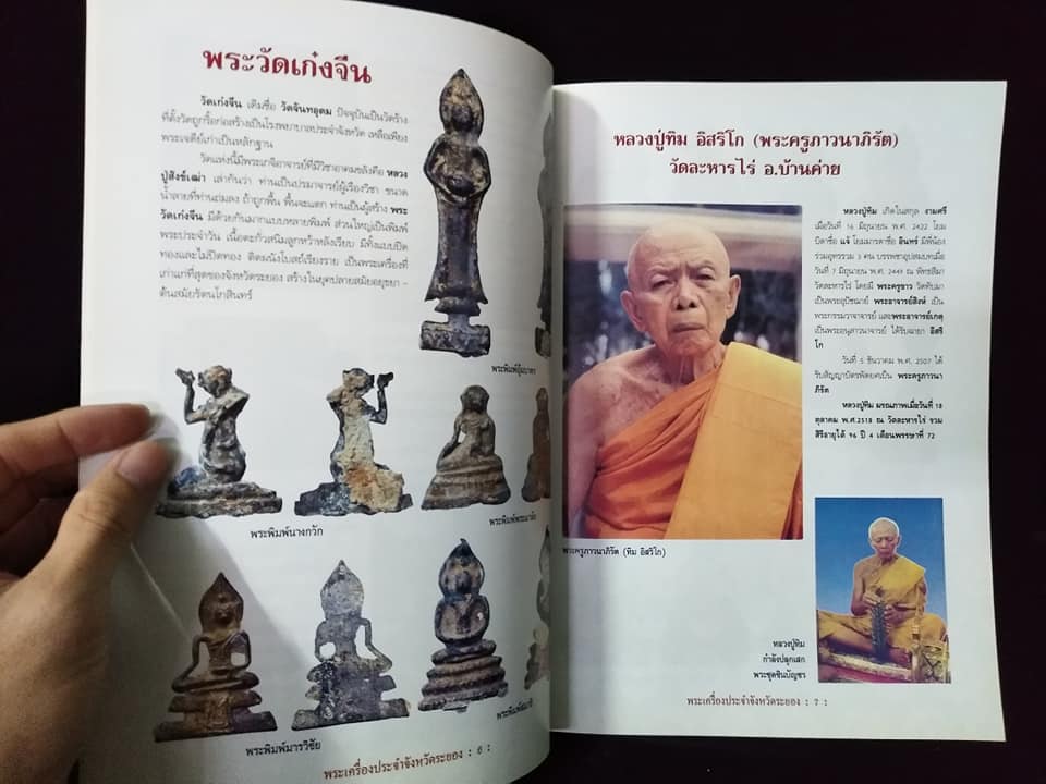 พระเครื่องยอดนิยมประจำจังหวัด ระยอง