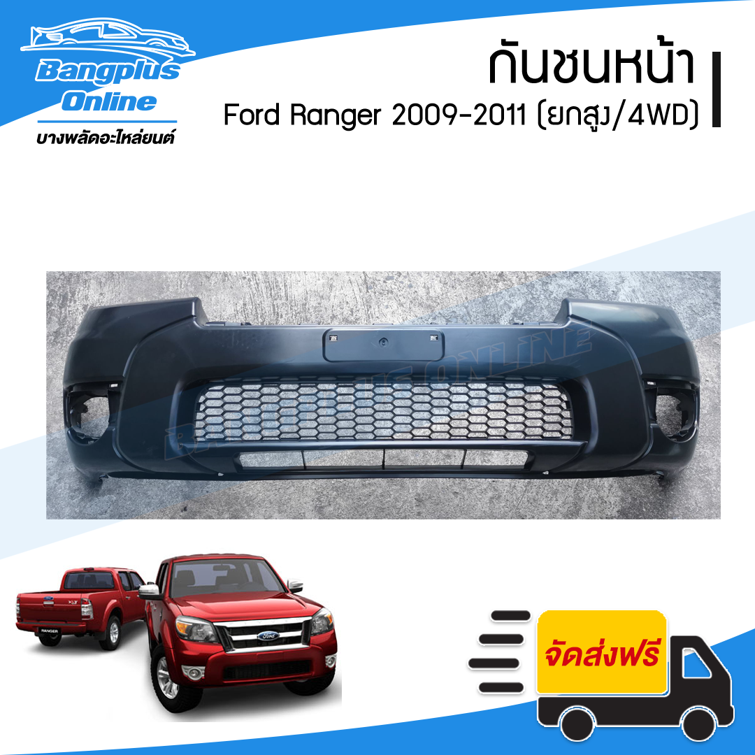 กันชนหน้า Ford Ranger Duratorq 2009/2010/2011 (เรนเจอร์/ดูราทอร์ค)(4wd/ยกสูง/มีรูคิ้ว) - BangplusOnline