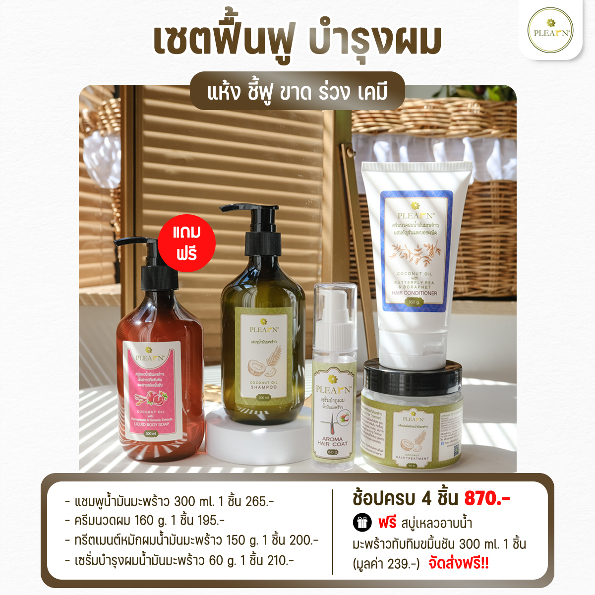 (4 แถม 1) เซตฟื้นฟู บำรุงผม ผมสวย (แชมพู ครีมนวด ทรีตเมนต์ แฮร์เซรั่ม)