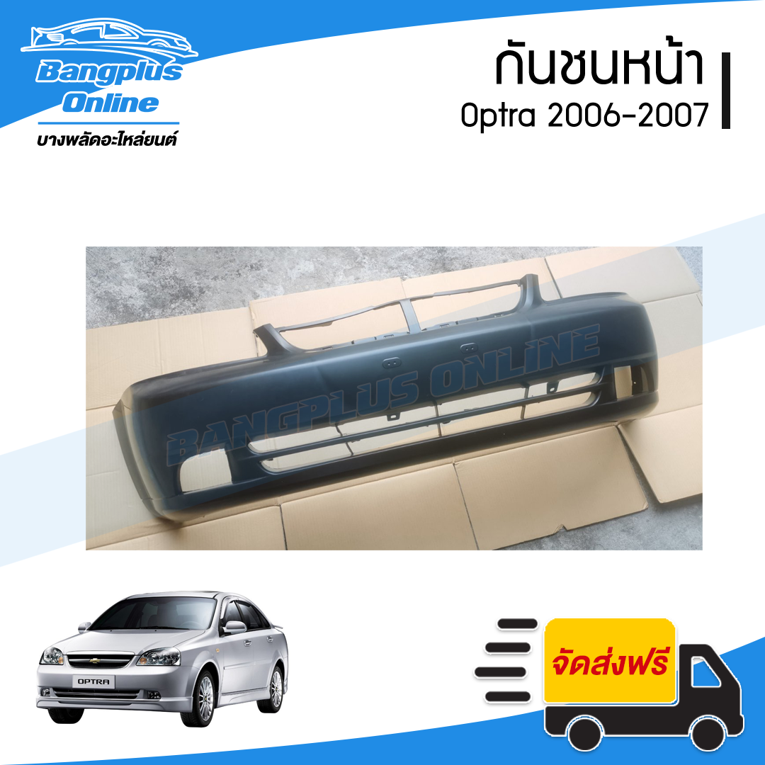 กันชนหน้า Chevrolet Optra 2006/2007 (ออฟต้า) - BangplusOnline