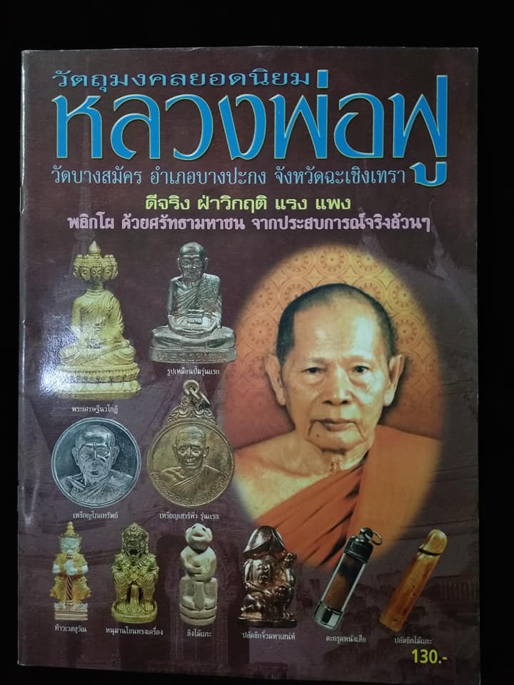 หลวงพ่อฟู วัดบางสมัคร