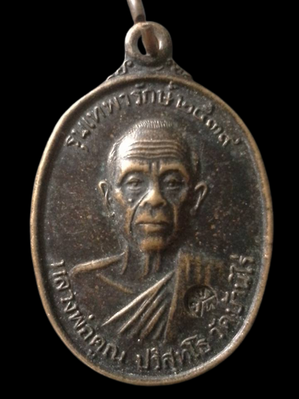 A197 เหรียญหลวงพ่อคูณ วัดบ้านไร่ จ.นครศรีธรรมราช ปี2539 รุ่นเทพารักษ์