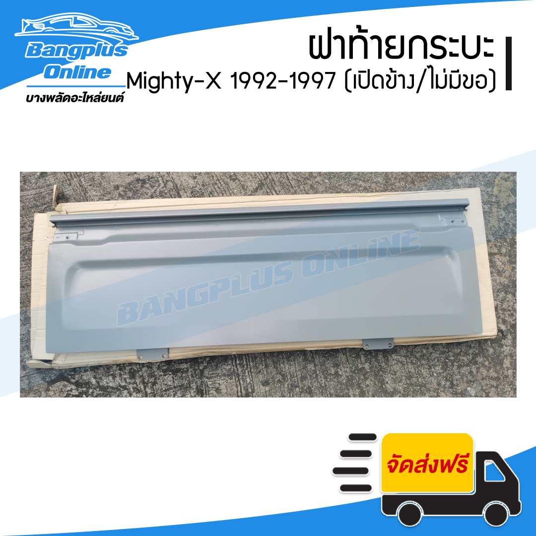 ฝาท้าย/ฝาท้ายกระบะ Toyota Mighty-X (ไมตี้-เอ็ก)(MTX) 1992/1993/1994/1995/1996 (มือเปิดข้าง/ไม่มีขอเกี่ยว) - BangplusOnline