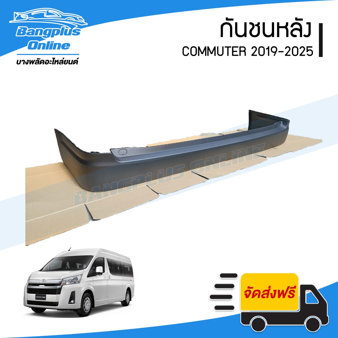 กันชนหลัง Toyota Commuter 2019/2020/2021/2022/2023/2024/2025 (คอมมิวเตอร์/หน้ายาว) - BangplusOnline