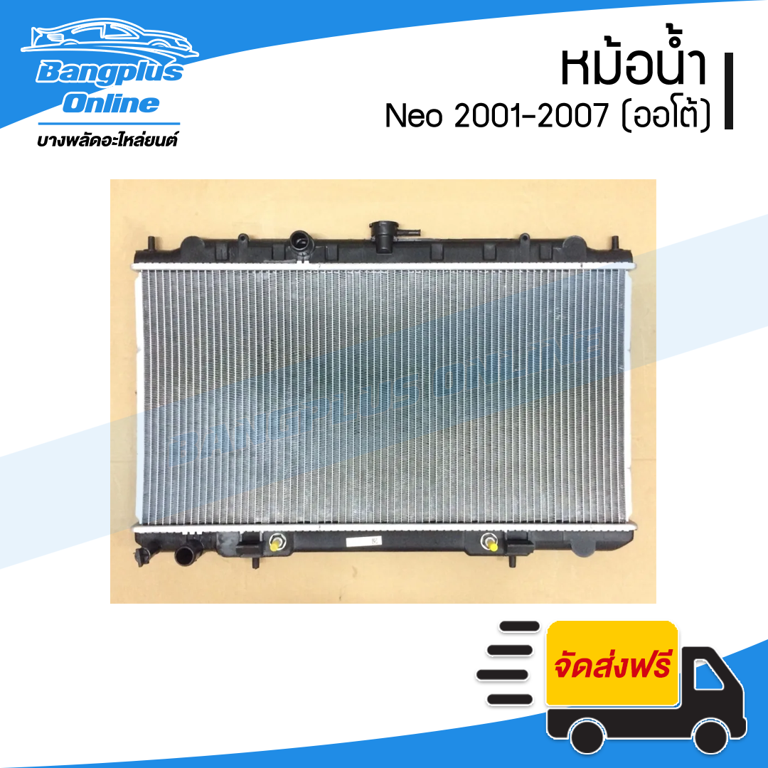 หม้อน้ำ Nissan Neo 2001/2002/2003/2004/2005/2006/2007 (เกียร์ออโต้) - BangplusOnline