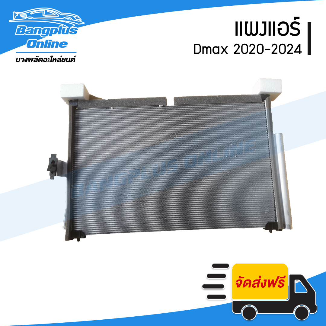 แผงแอร์/รังผึ้งแอร์ Isuzu Dmax 2020/2021/2022/2023/2024 (ดีแม็ก) - BangplusOnline