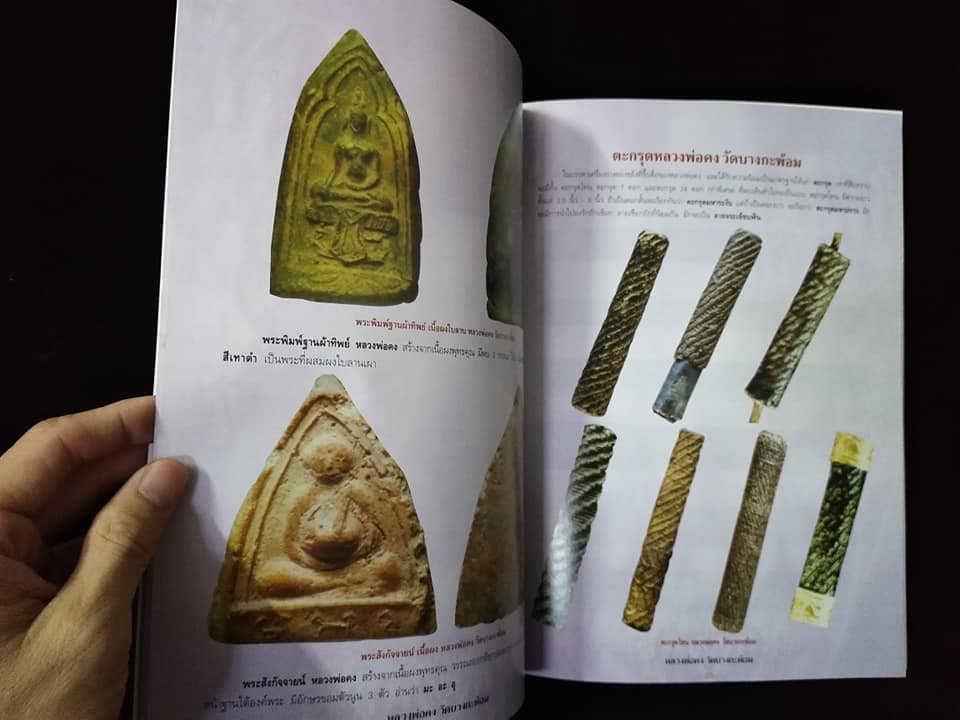 หลวงพ่อคง วัดบางกะพ้อม