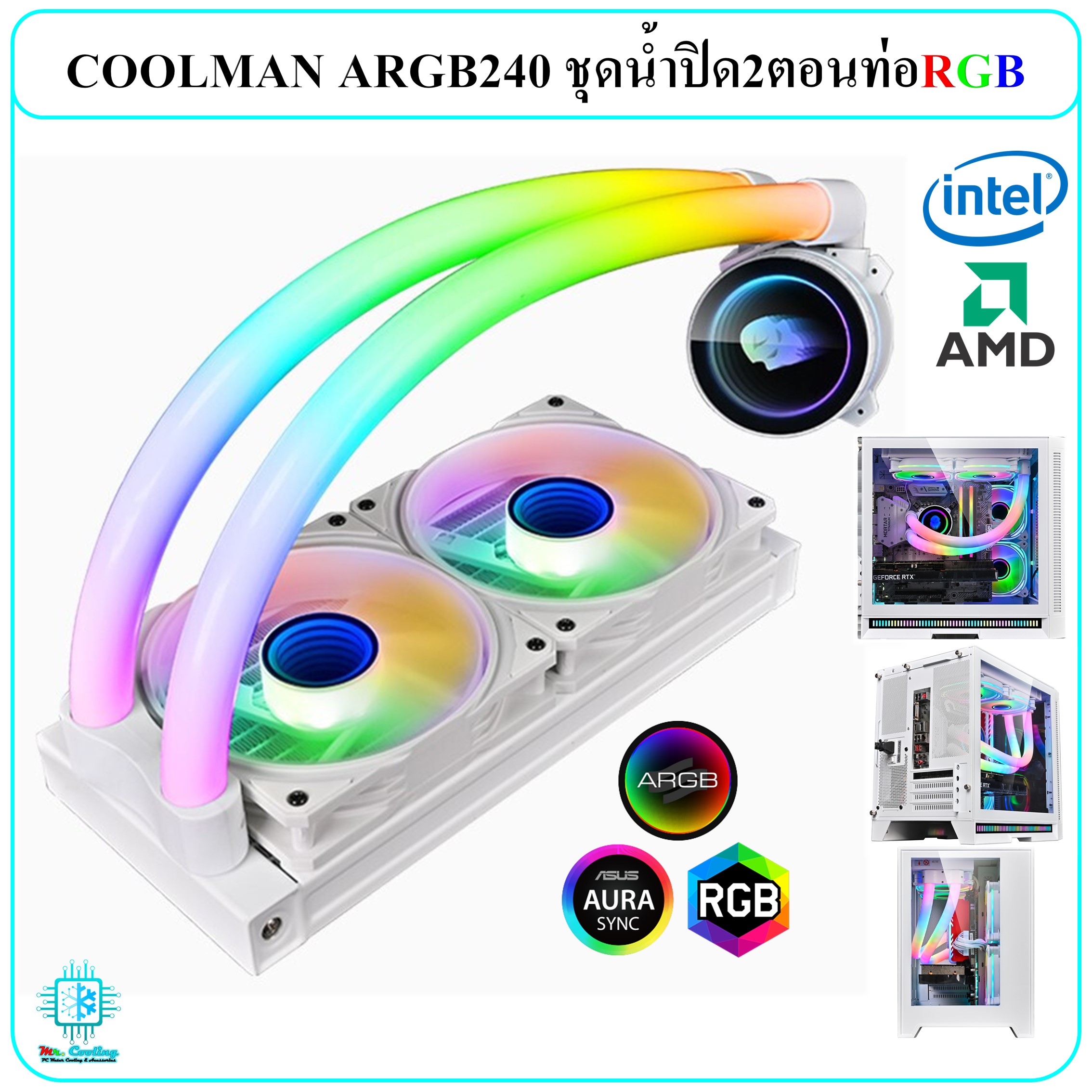 ชุดน้ำCPUระบบปิด2ตอน(รุ่นพิเศษท่อเรืองแสงRGB) INTELและAMD RGB/ARGB COOLMAN ARGB TUBE240