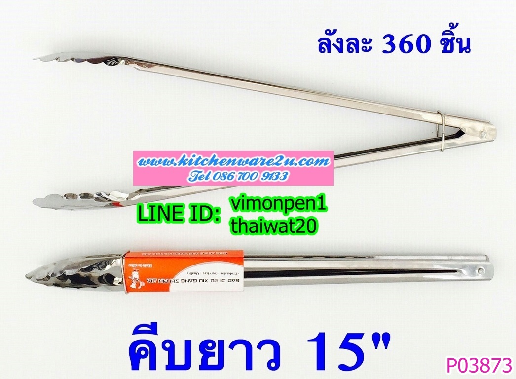 P03873 ที่คีบ 15 นิ้ว (ราคาส่งต่อ 1 โหล:12 ชุด ขายส่งทุกอย่าง 20 บาท)