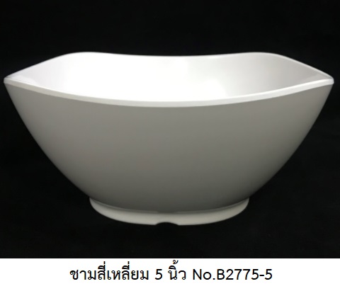 P11658 ชามสี่เหลี่ยม 5 นิ้ว สีพื้น เมลามีนแท้ Flowerware เครือซูปเปอร์แวร์ No.B2775-5 (ราคาส่งต่อ 12 ใบ: เฉลี่ย 42 บต่อใบ)