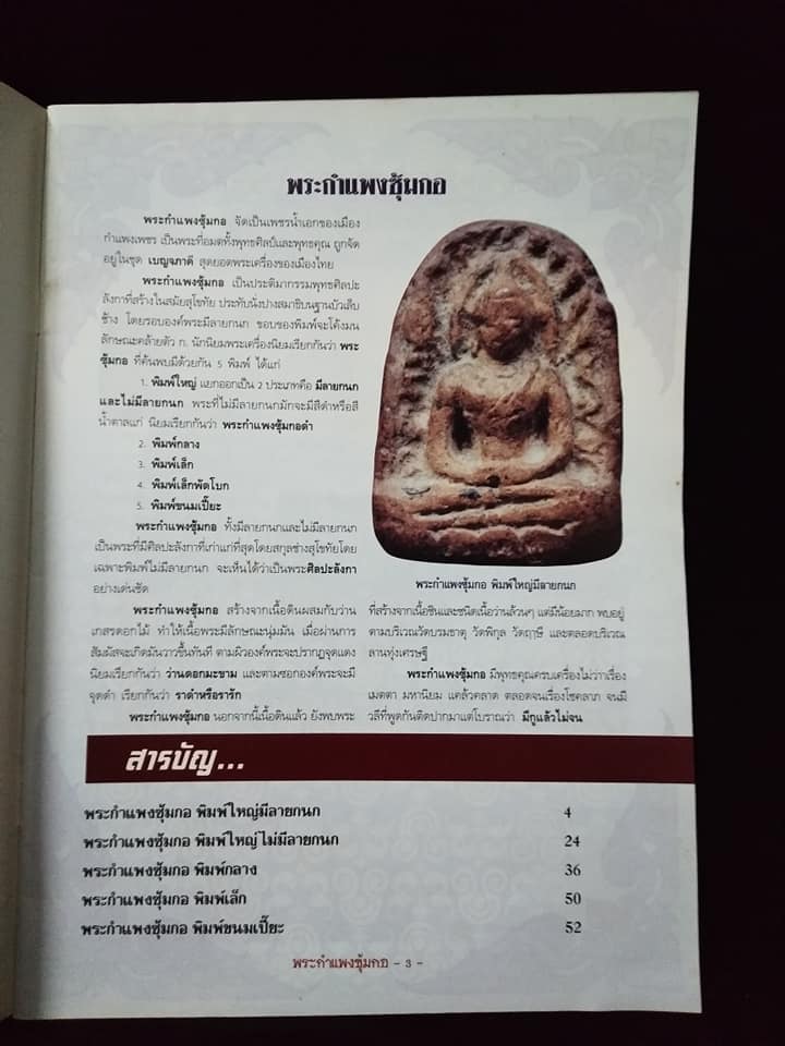 กลเม็ดเคล็ดลับการศึกษา พระซุ้มกอ