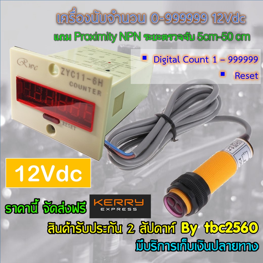 เครื่องนับจำนวนอัตโนมัติCounter 0-999999 12Vdc แถม Sensor Proximity PNP ระยะตรวจจับ 5cm-50cm