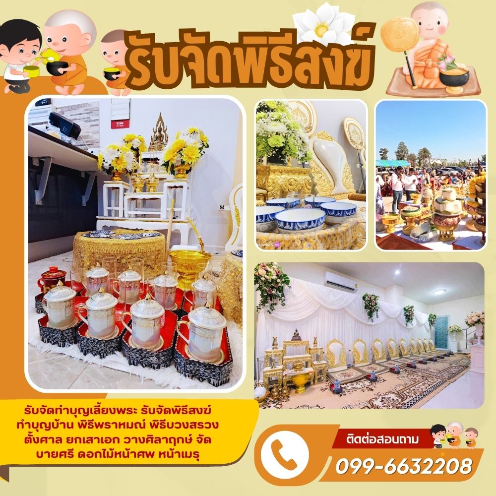 รับจัดพิธีสงฆ์ ทำบุญบ้าน พิธีพราหมณ์ พิธีบวงสรวง