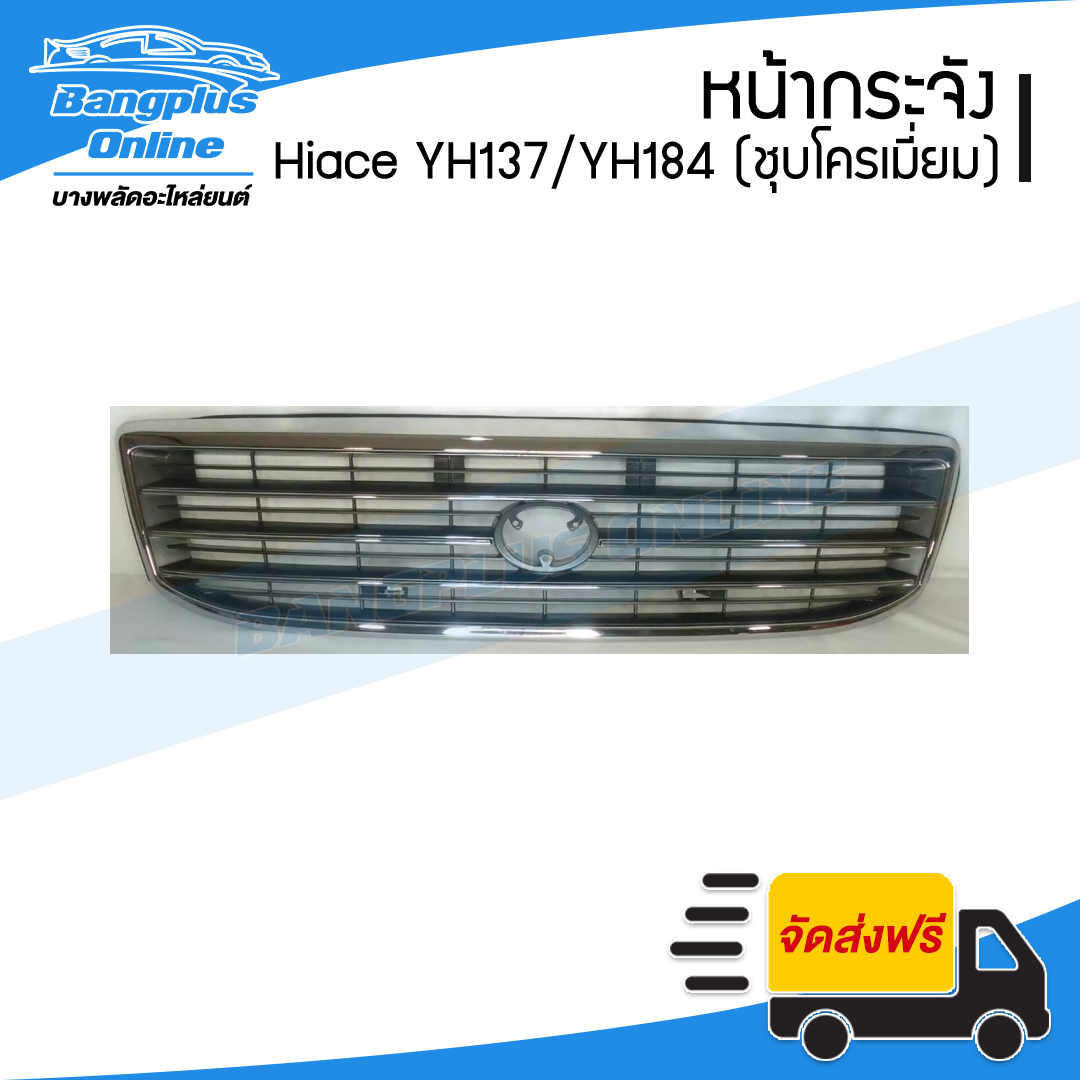 หน้ากระจัง/กระจังหน้า/หน้ากาก Toyota Hiace LH/YH172/173/184 (ไฮเอช/หัวจรวด) - BangplusOnline