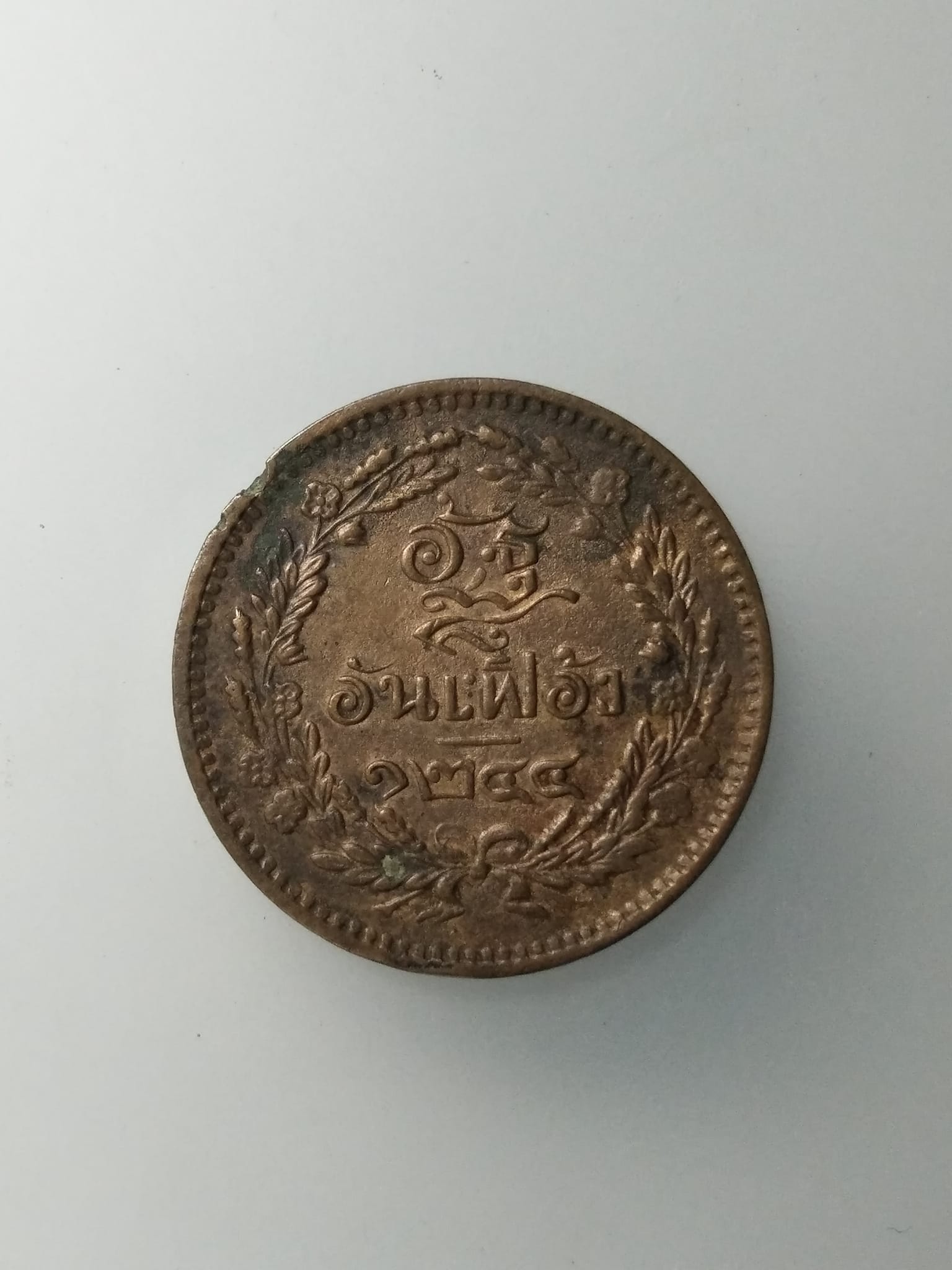 G742 เหรียญ อัฐ อันเฟื้อง(หลัง จปร) ร.ศ 1244 ใช้สมัย ร.5