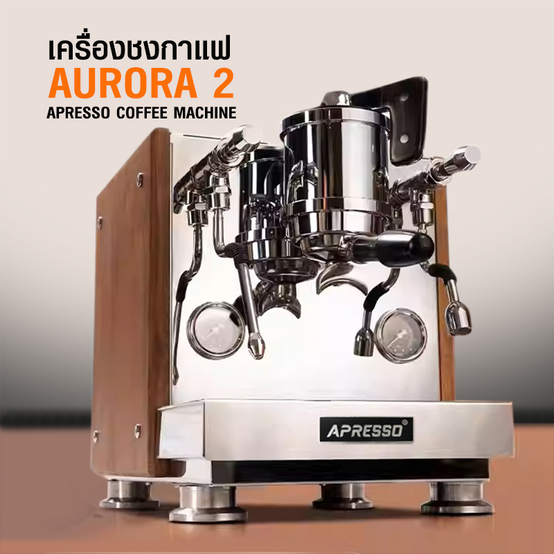 AURORA2 เครื่องชงเอเพรสโซ่ 1 หัวชง 1750W -2 หม้อต้ม-PIDควบคุมอุณหภูมิ
