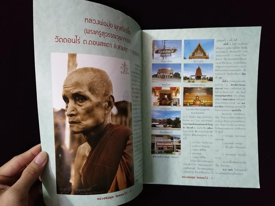 หลวงพ่อมุ่ย วัดดอนไร่ สุพรรณบุรี