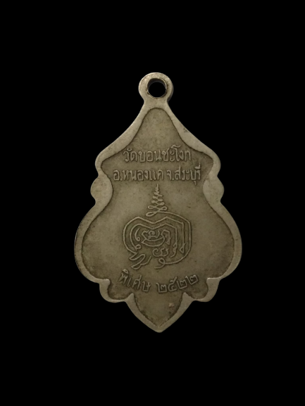 E422เหรียญพระครูกับยาณกิตติคุณ วัดขอนชะโงก จ.สระบุรี ปี2522