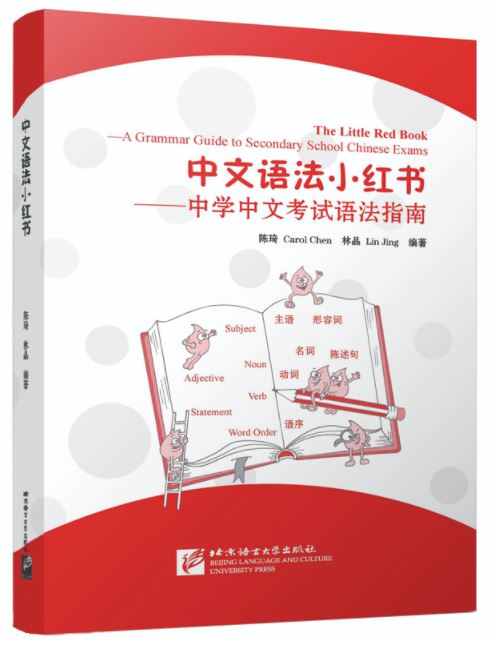 หนังสือสอบไวยากรณ์ภาษาจีนระดับมัธยม The Little Red Book—A Grammar Guide to Secondary School Chinese Exams 中文语法小红书——中学中文考试语法指南