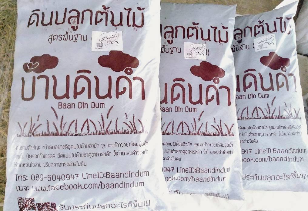 ดินปลูกต้นไม้บ้านดินดำ 1 กระสอบ