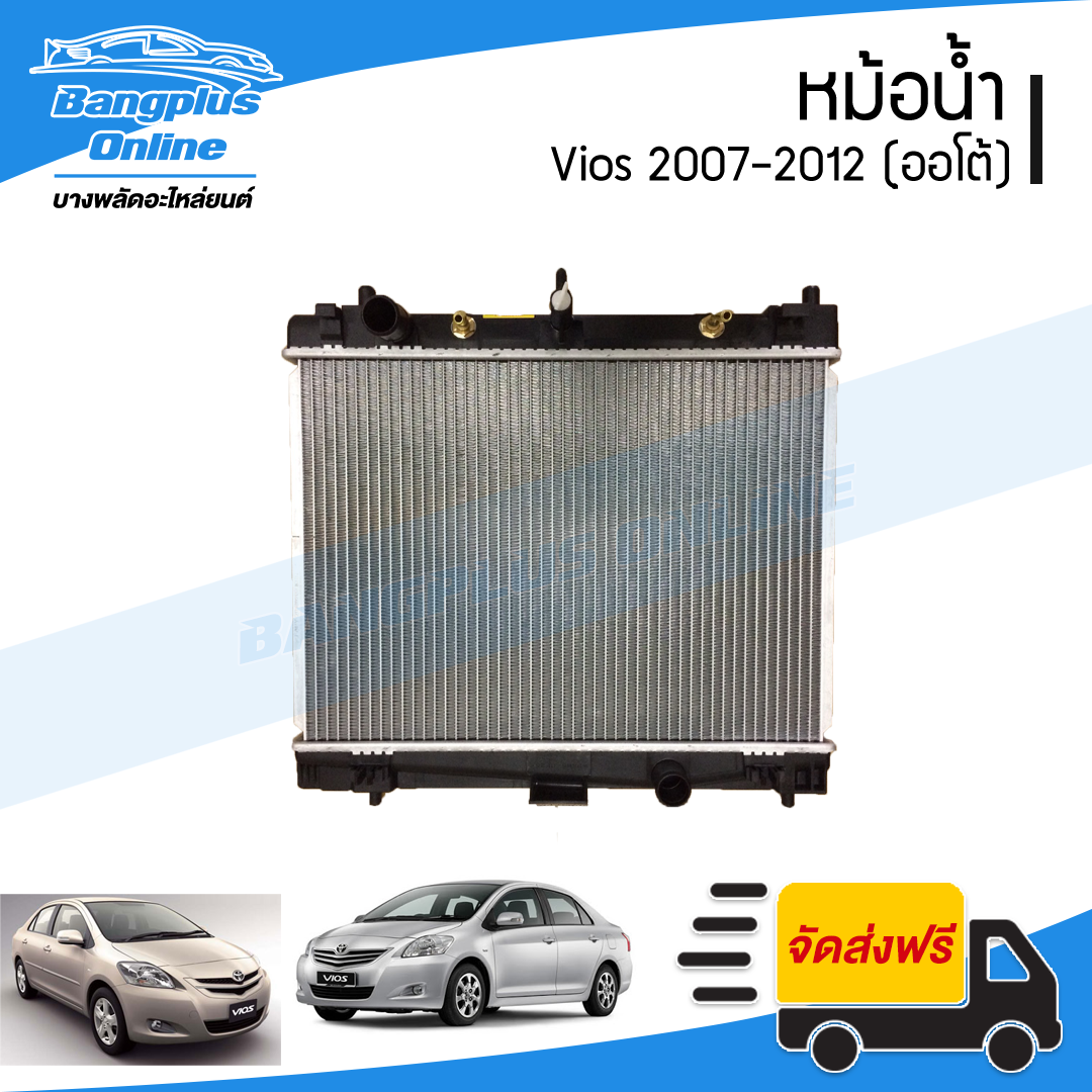 หม้อน้ำ Toyota Vios(วีออส)/Yaris(ยาริส) ปี 2007/2008/2009/2010/2011/2012 (เกียร์ออโต้) - BangplusOnline