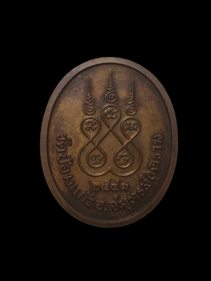 E332 เหรียญหลวงพ่อเพิ่ม วัดป้อมแก้ว จ.สมุทรสงคราม ปี2541