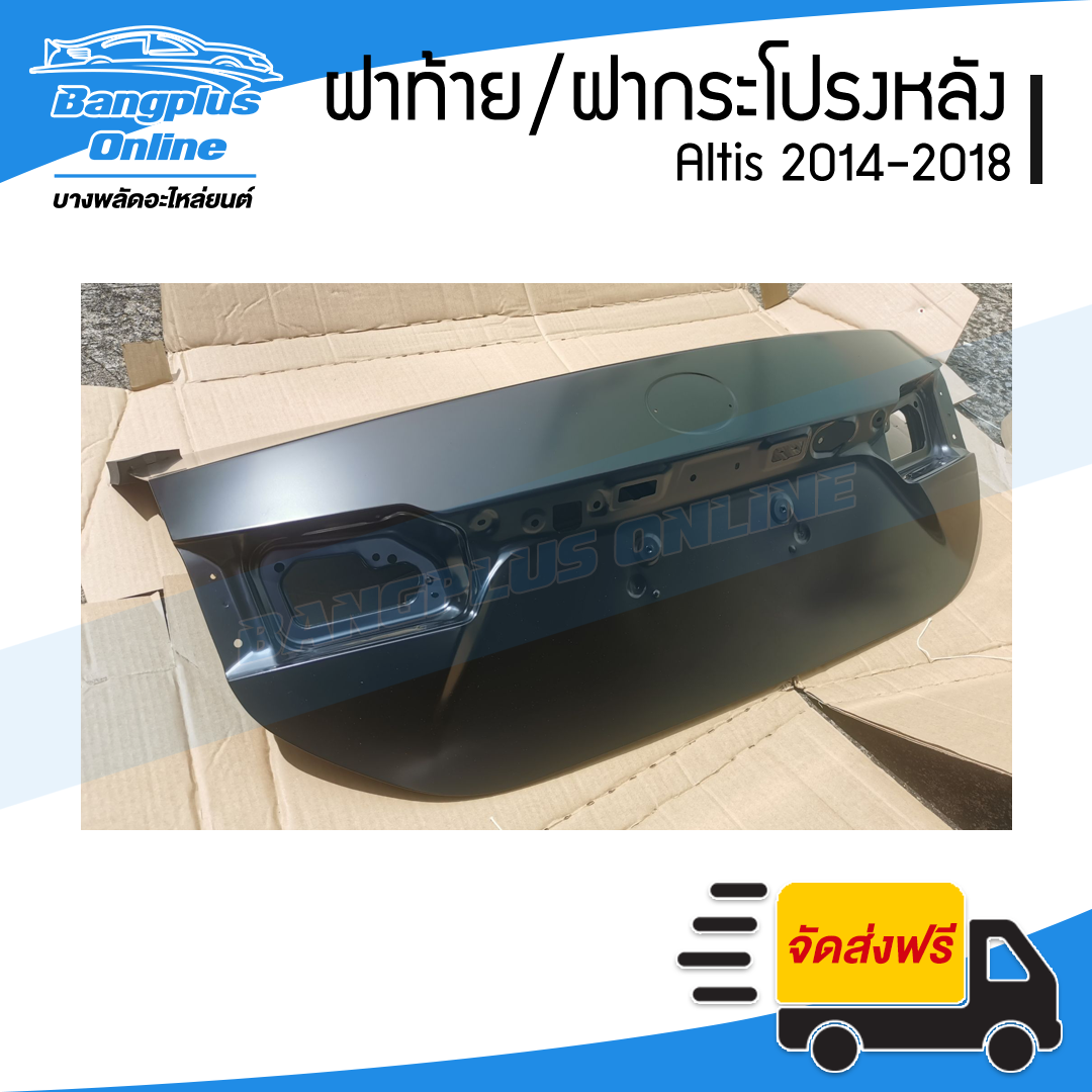 ฝาท้าย/ฝากระโปรงหลัง Toyota Altis (อัลติส) 2014/2015/2016/2017/2018/2019 - BangplusOnline