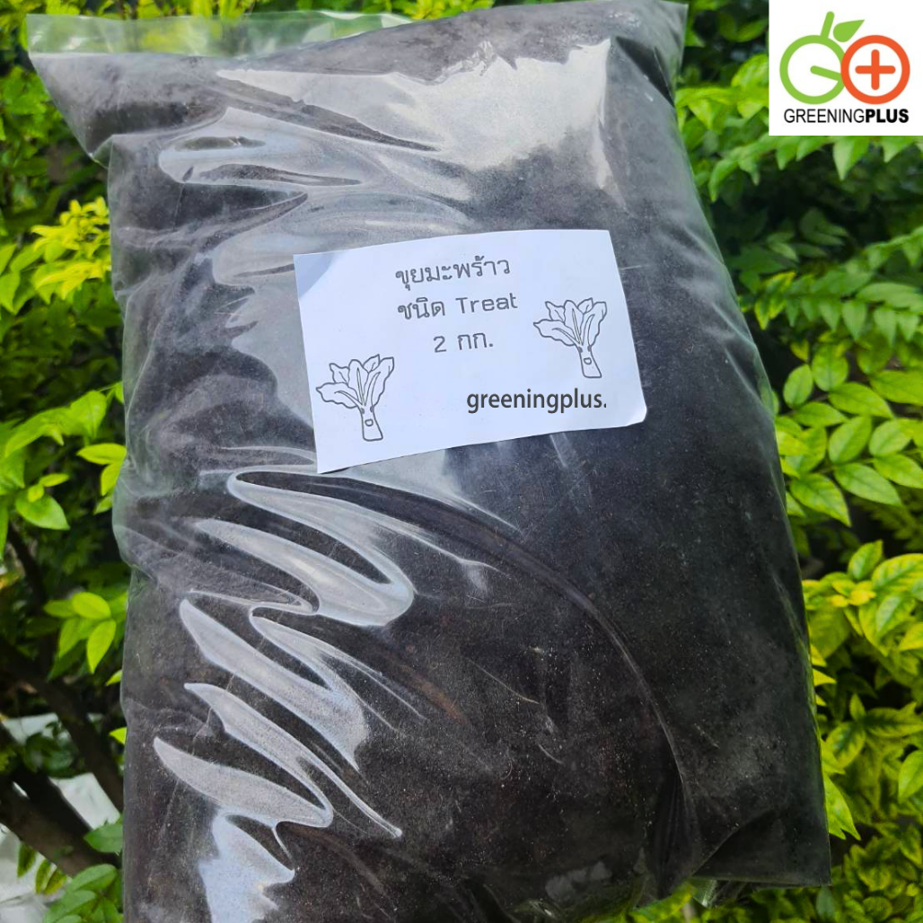 ขุยมะพร้าว ชนิด Treat แล้ว 2 กก./ถุง