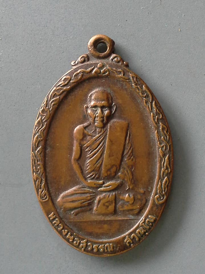 A707 เหรียญหลวงพ่อสุวรรณ วัดภูตบรรพต สงขลา 2520