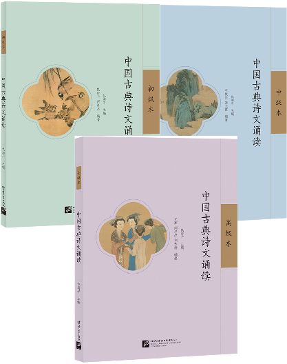 แบบเรียนภาษาจีน ท่องบทกวีจีนคลาสสิก 中国古典诗文诵读 Recitation of Chinese Classical Poems