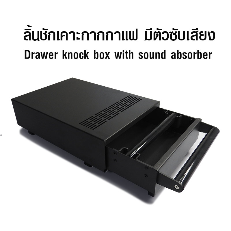 ลิ้นชักเคาะกากกาแฟ ที่เคาะกากกาแฟ มีตัวซับเสียง