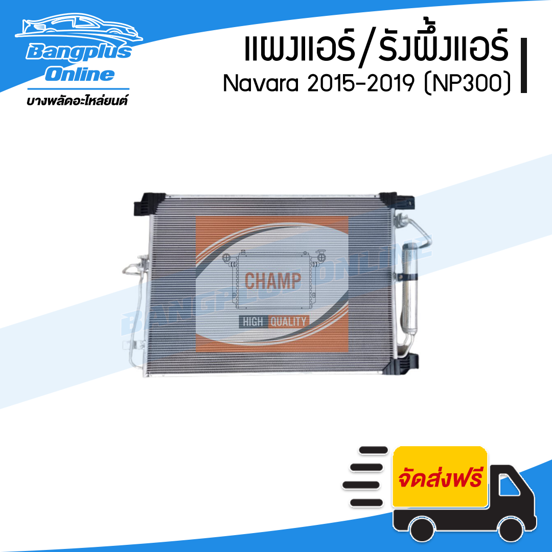 แผงแอร์/รังผึ้งแอร์ Nissan Navara NP300 2015/2016/2017/2018/2019 - BangplusOnline