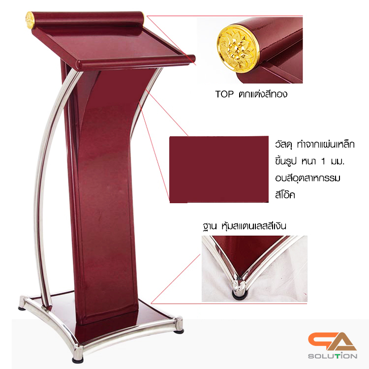 โพเดียมเหล็ก สีโอ๊คแดง ตกแต่งเสาโค้งสแตนเลสสีเงิน ขนาดTOP (W)48 x (L)39 สูง 117 cm.