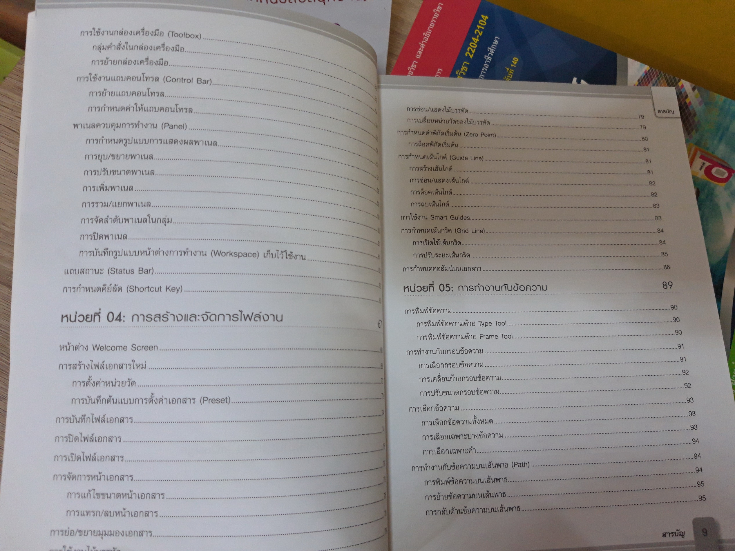 การผลิตสื่อสิงพิมพ์ (Indesign) (รหัสวิชา 2204-2104)