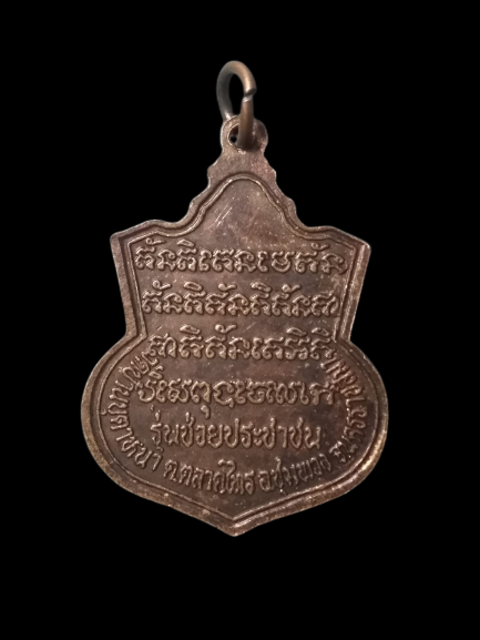 A613 เหรียญหลวงพ่อรอด วัดบ้านบุตาหนา จ.นครราชสีมา รุ่นช่วยประชาชน