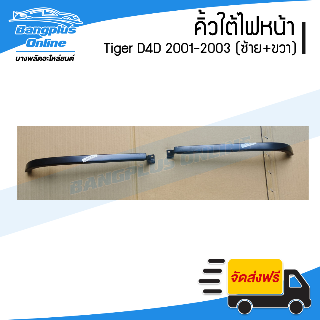 คิ้วใต้ไฟหน้า/คิ้วใต้หน้ากระจัง Toyota Tiger D4D (ดีโฟดี) 2001/2002/2003 (ต่ำ/สูง/สปอร์ตไรเดอร์)(ซ้าย+ขวา) - BangplusOnline