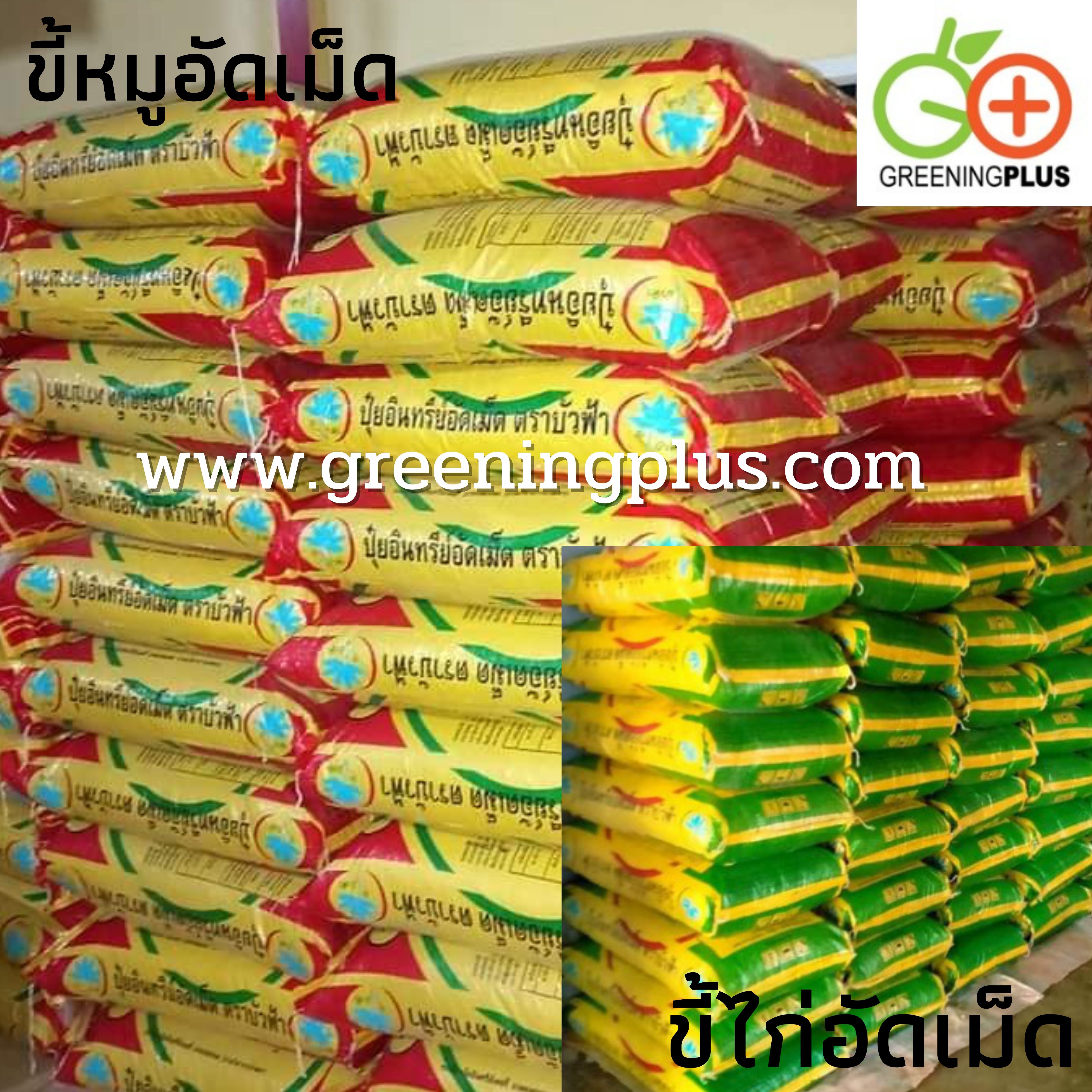 ขี้ไก่อัดเม็ดผสมสารอาหาร ขนาด 5 กก.