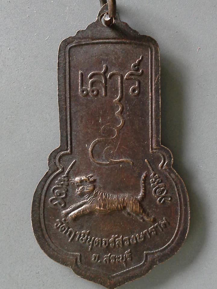 A495 เหรียญพระครูจรัส วัดฤาษีนุตจรัสวงษาราม จ.สระบุรี รุ่น2