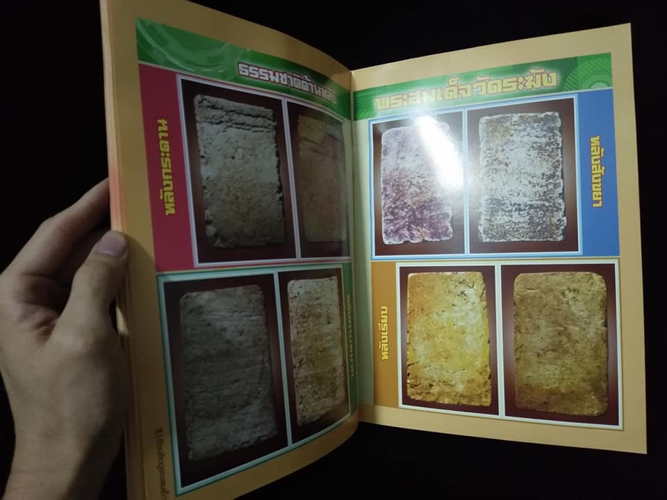 หลักสูตรเซียนเรียนลัดดูพระสมเด็จวัดระฆัง