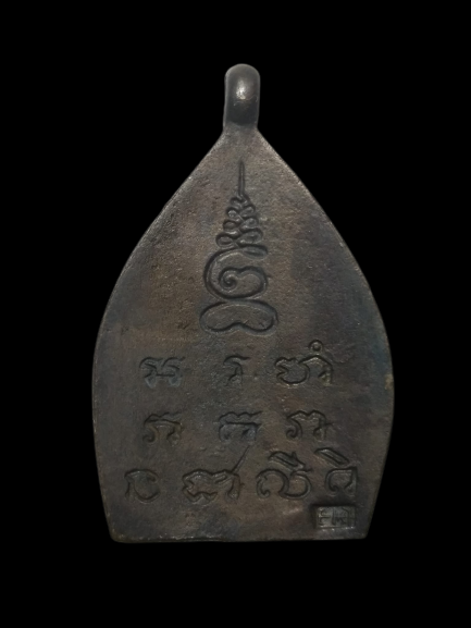 E325 เหรียญหล่อเจ้าสัว รุ่น2 วัดกลางบางแก้ว จ.นครปฐม