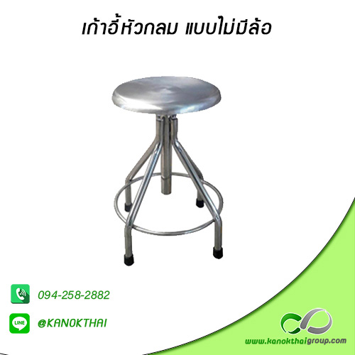 เก้าอี้หัวกลม แบบไม่มีล้อ เกรด A 304